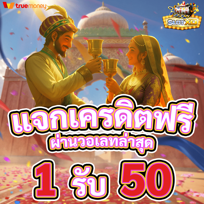 SLOTXO ฝาก 1 รับ 50 1 ฝาก 1 รับ 50 วอ เลท