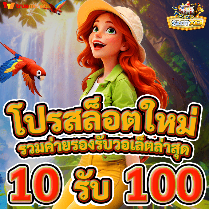 SLOTXO ฝาก 10 รับ 100 1 ฝาก 10 รับ 100 สมาชิกใหม่