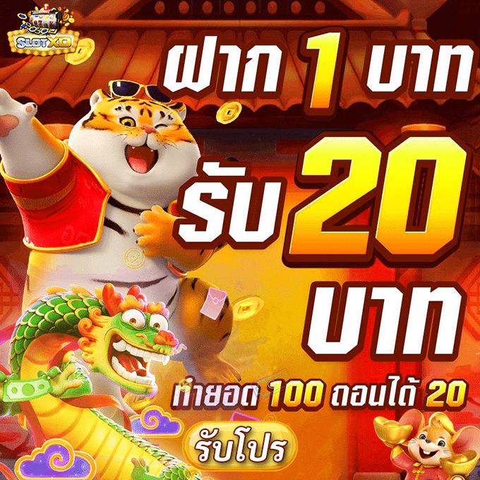 SLOTXO ฝาก 1 รับ 20 1 ฝาก1รับ20