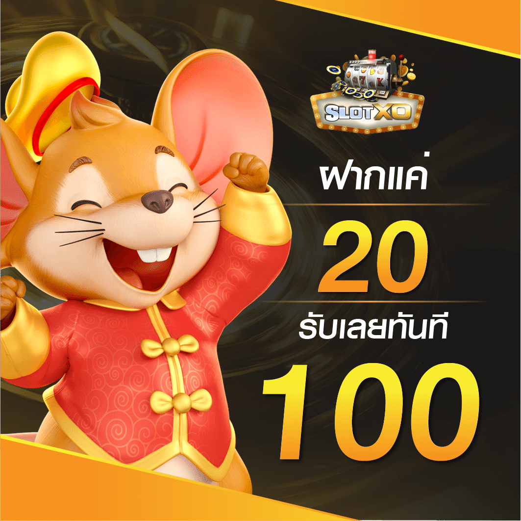 ฝาก 20 รับ 100