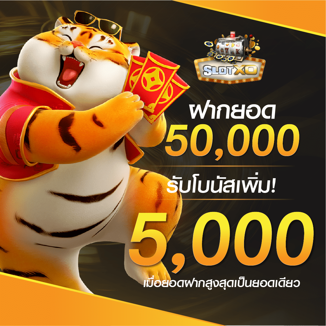 ยอดฝาก 50000 รับเพิ่ม 5000