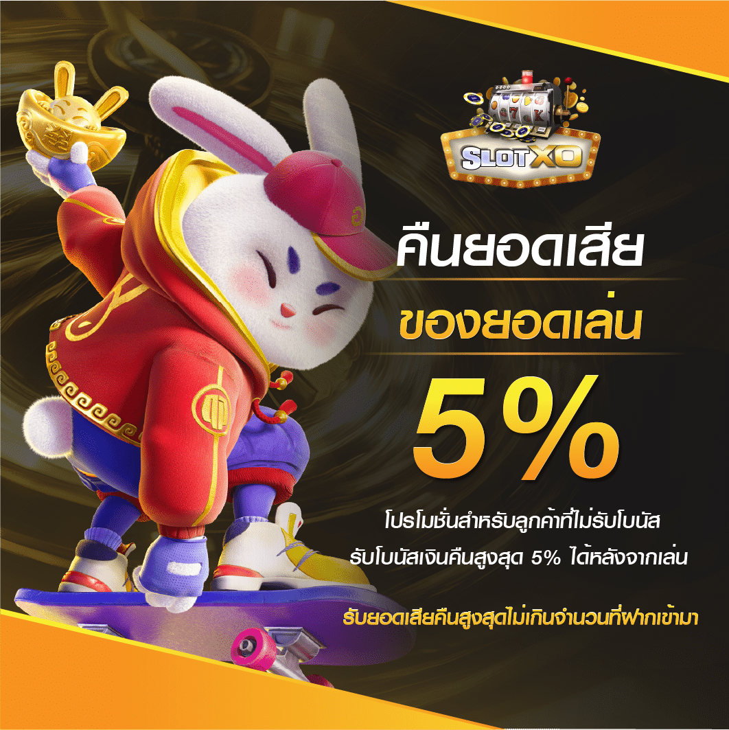 โปรคืนยอดเสียรับ 5%