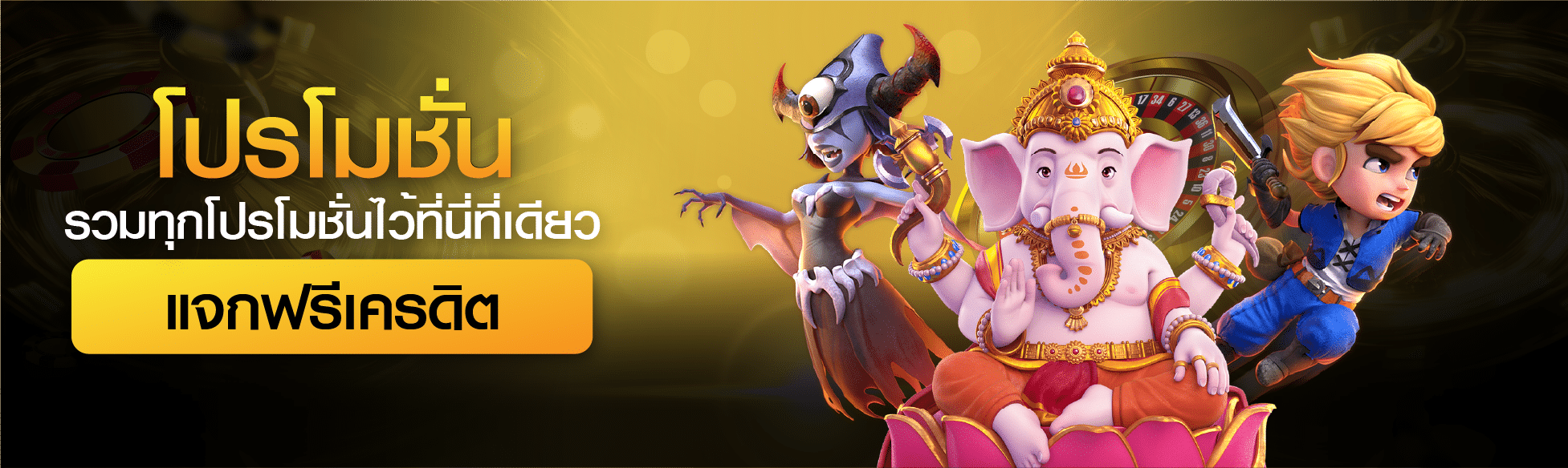 โปรโมชั่น SLOTXO