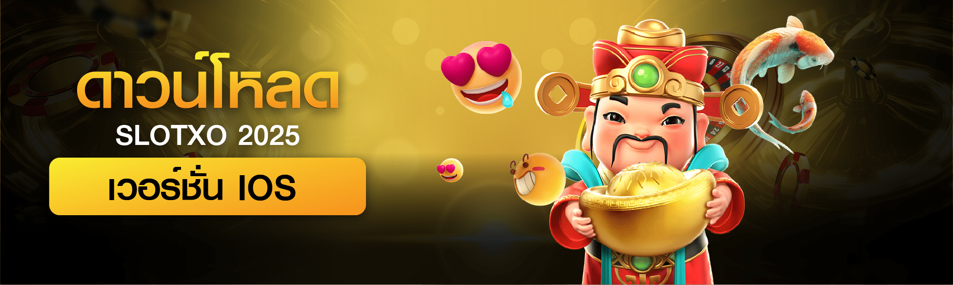 ดาวน์โหลด SLOTXO iOS