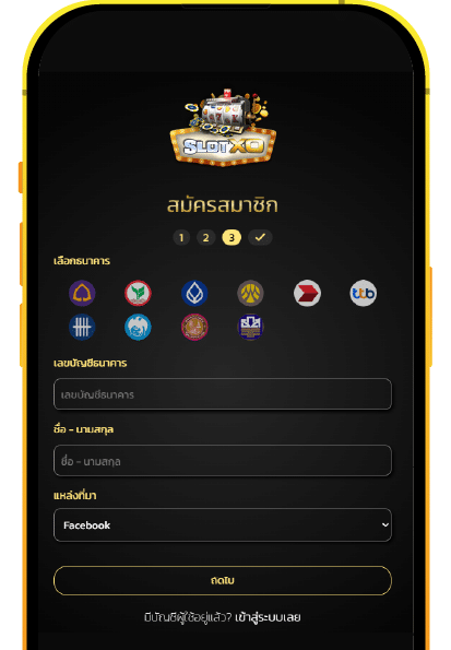สมัครสมาชิก SLOTXO ขั้นตอนที่ 3