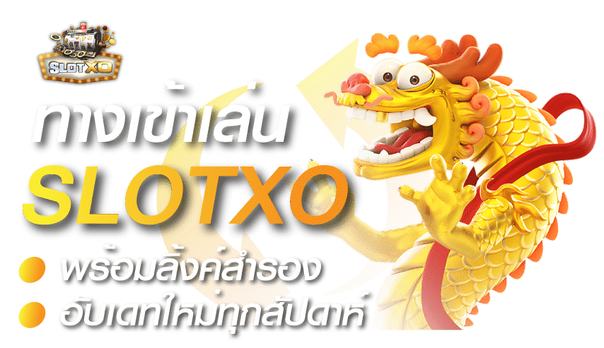 ทางเข้าเล่น SLOTXO ล่าสุด