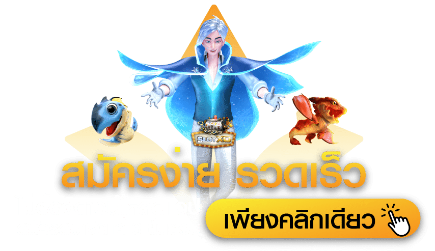 สมัคร SLOTXO ผ่านระบบออโต้