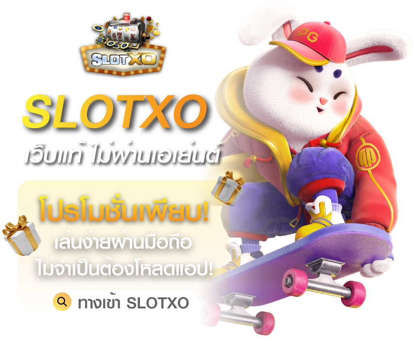 SLOTXO ทางเข้าเล่น ไม่ผ่านเอเย่นต์