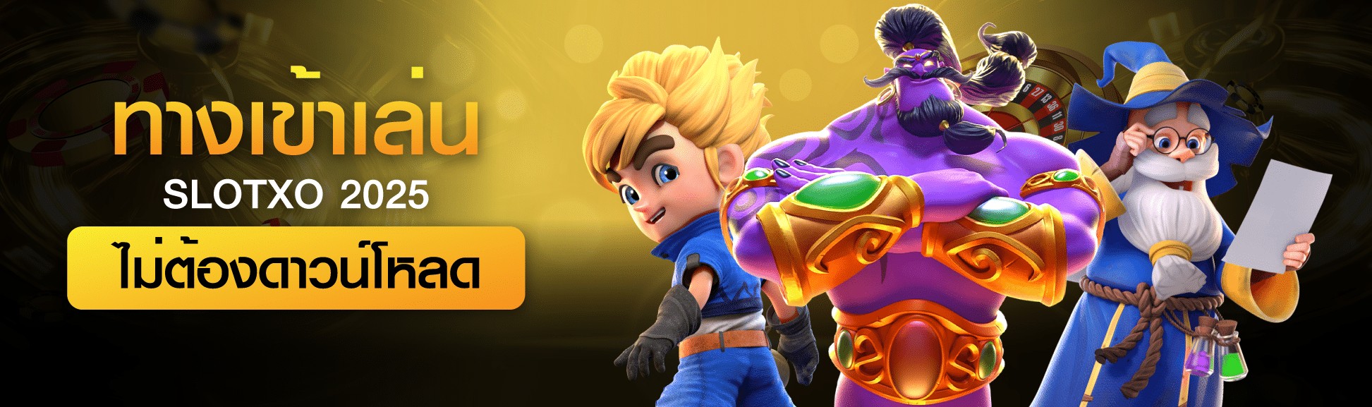 ทางเข้าเล่น SLOTXO