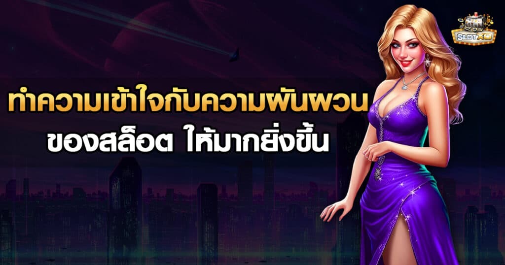 ทำความเข้าใจกับความผันผวนของสล็อต