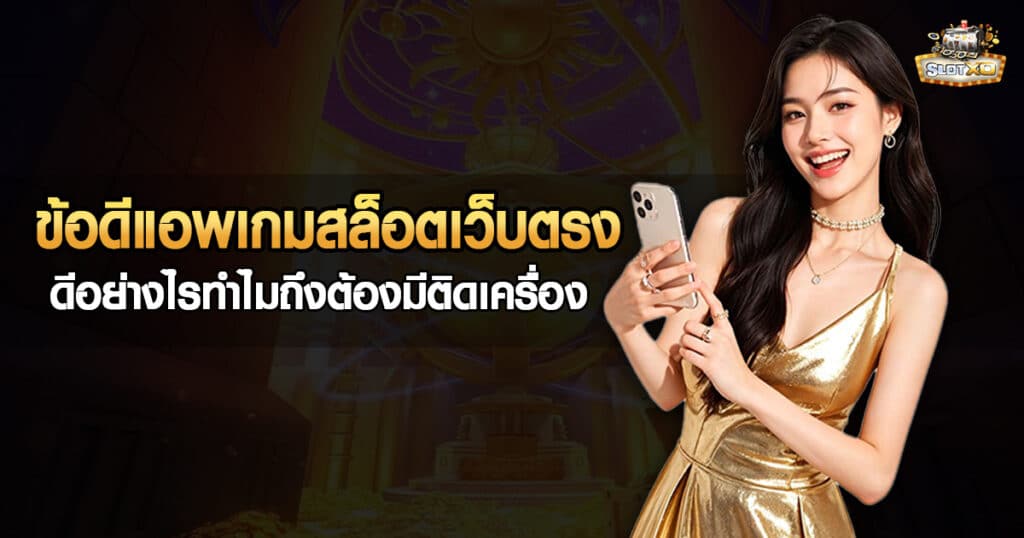 ข้อดีแอพเกมสล็อตเว็บตรง