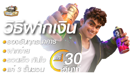 วิธีฝากถอนเงิน SLOTXO