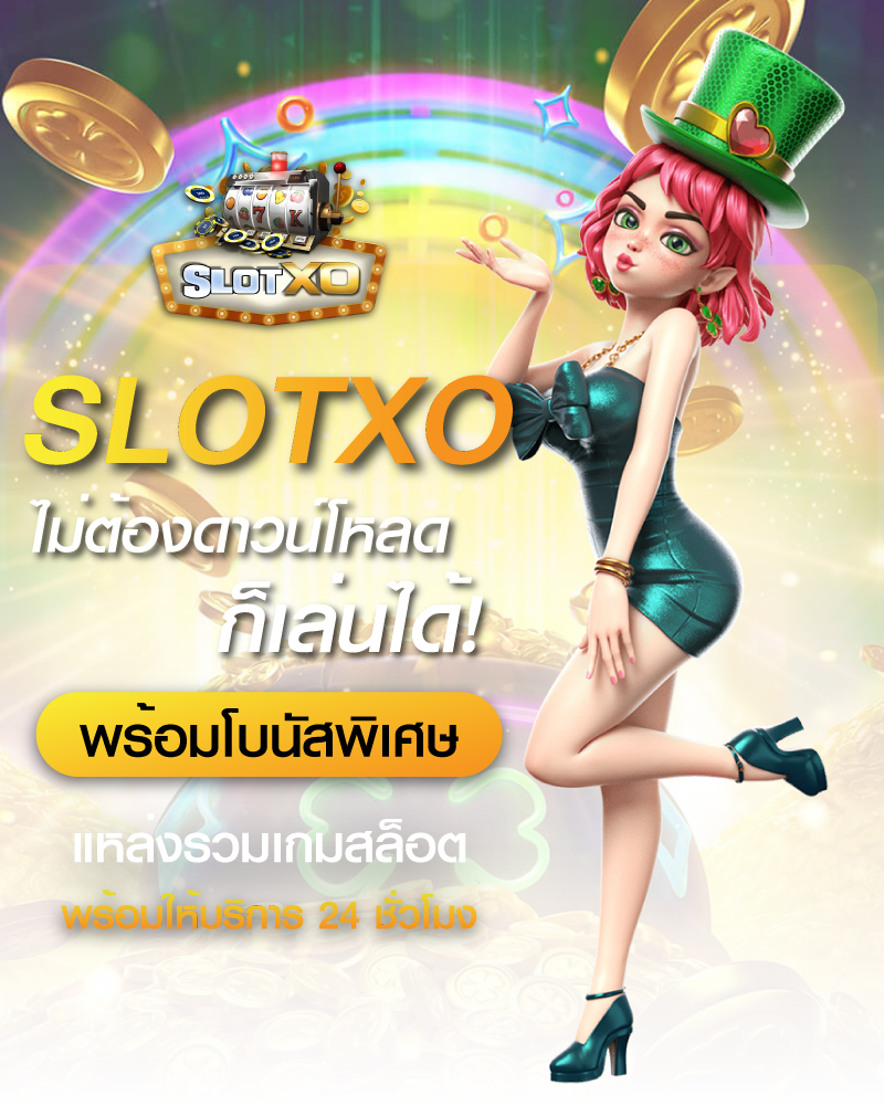 เล่น SLOTXO ไม่ต้องดาวน์โหลด
