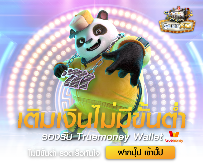 ฝากถอน SLOTXO ไม่มีขั้นต่ำ