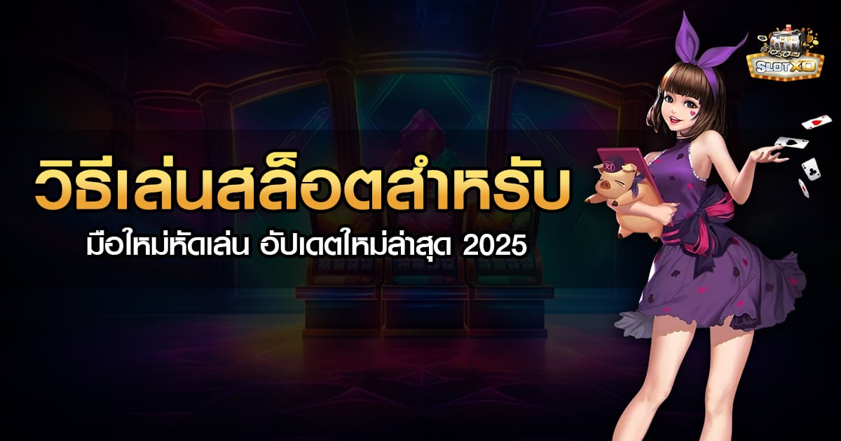 วิธีเล่นสล็อตสำหรับมือใหม่หัดเล่น