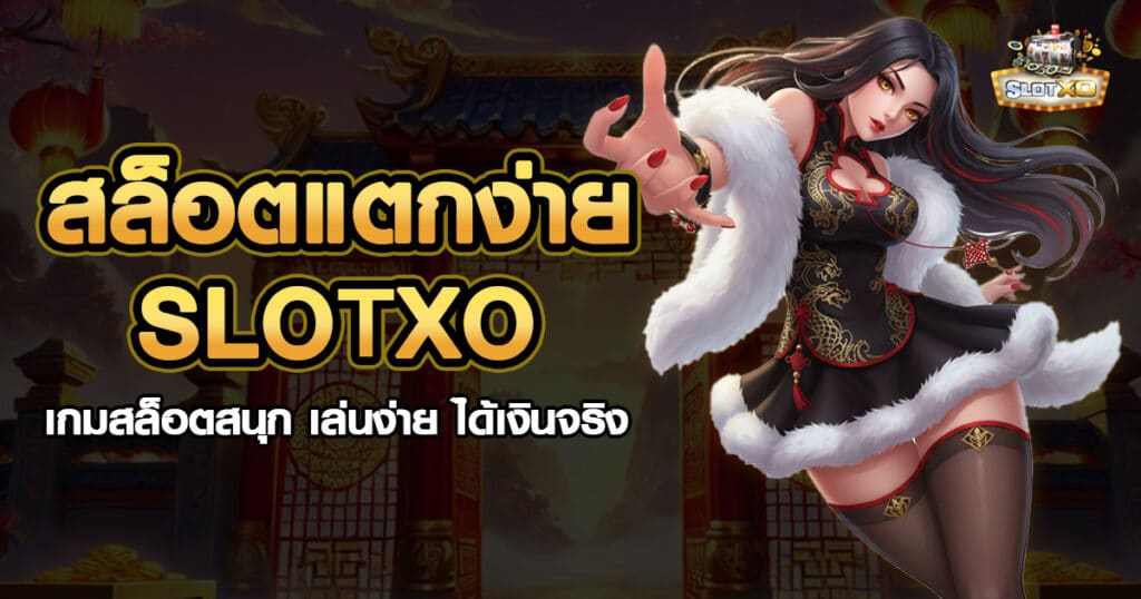 สล็อตแตกง่าย