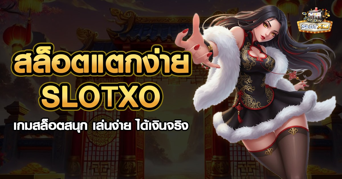 สล็อตแตกง่าย