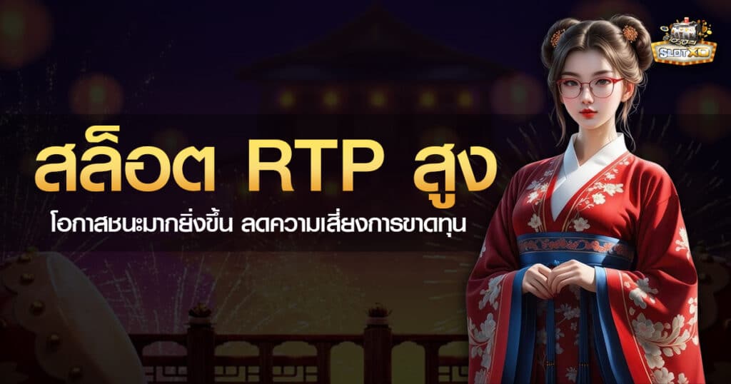 สล็อต RTP สูง