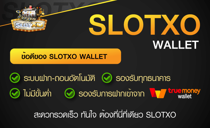 ข้อดีของการใช้งานระบบ SLOTXO WALLET