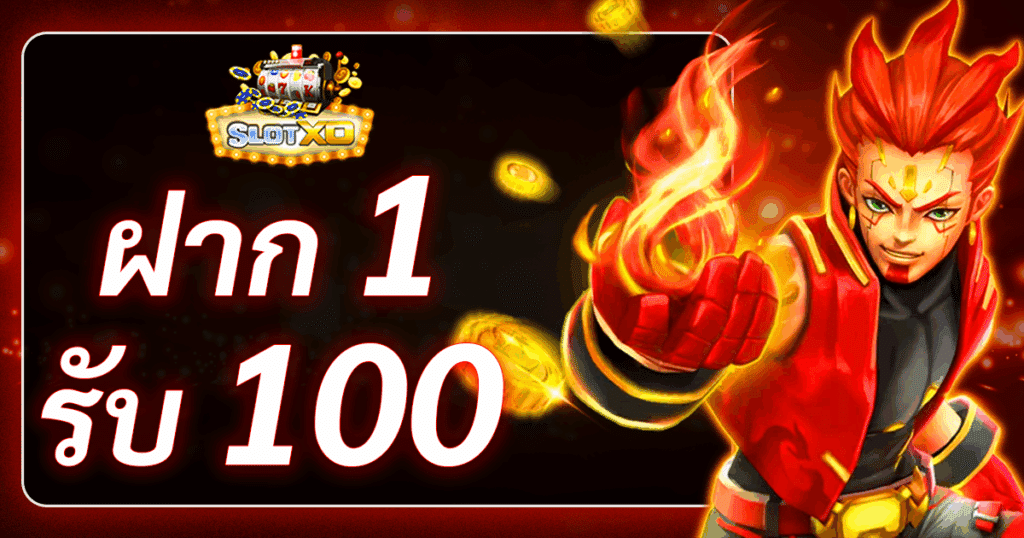 slotxo ฝาก 1 รับ 100 วอเลท ล่าสุด