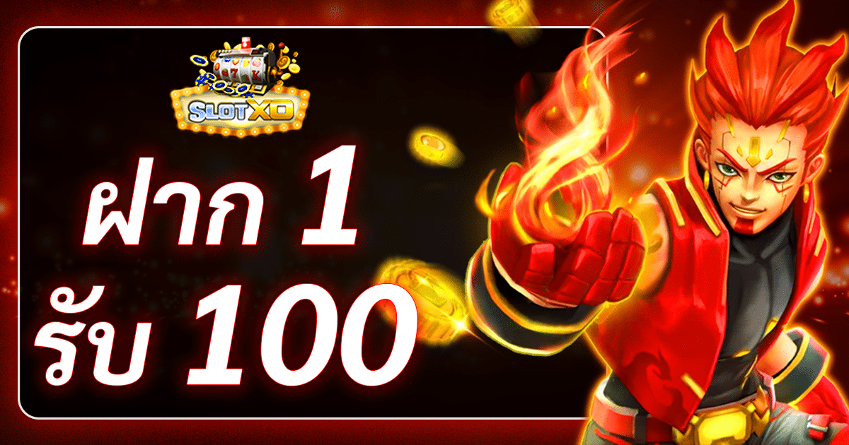 slotxo ฝาก 1 รับ 100 วอเลท ล่าสุด