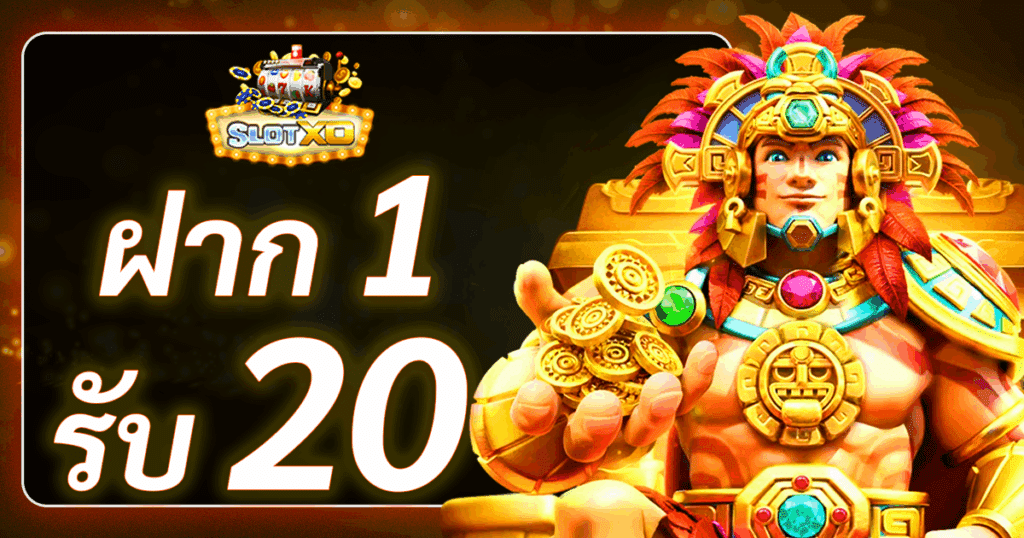 slotxo ฝาก 1 รับ 20 วันนี้ล่าสุด