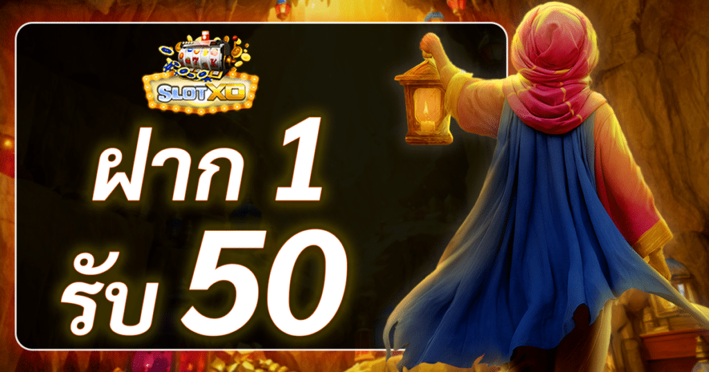 slotxo ฝาก 1 รับ 50 ล่าสุด