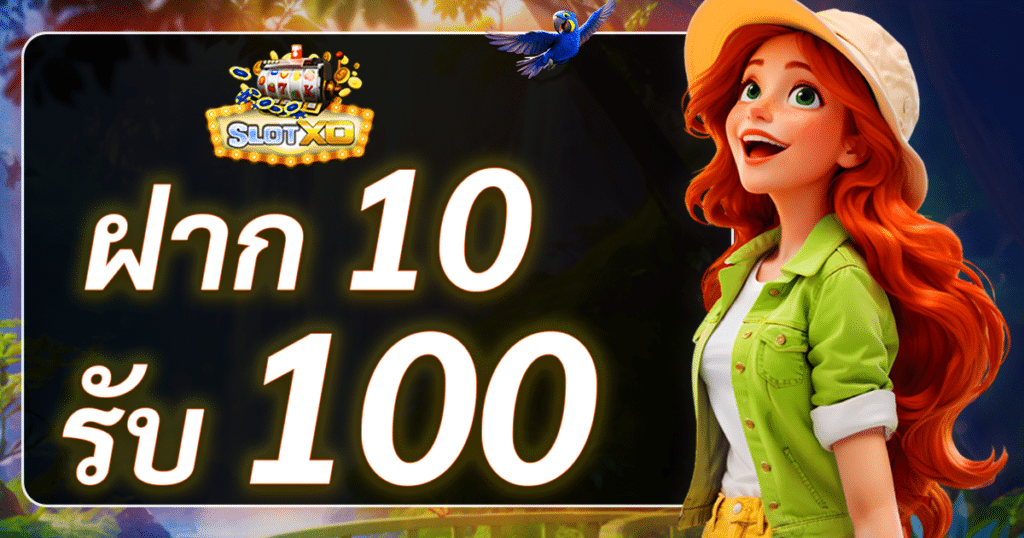 slotxo ฝาก 10 รับ 100 วอเลท