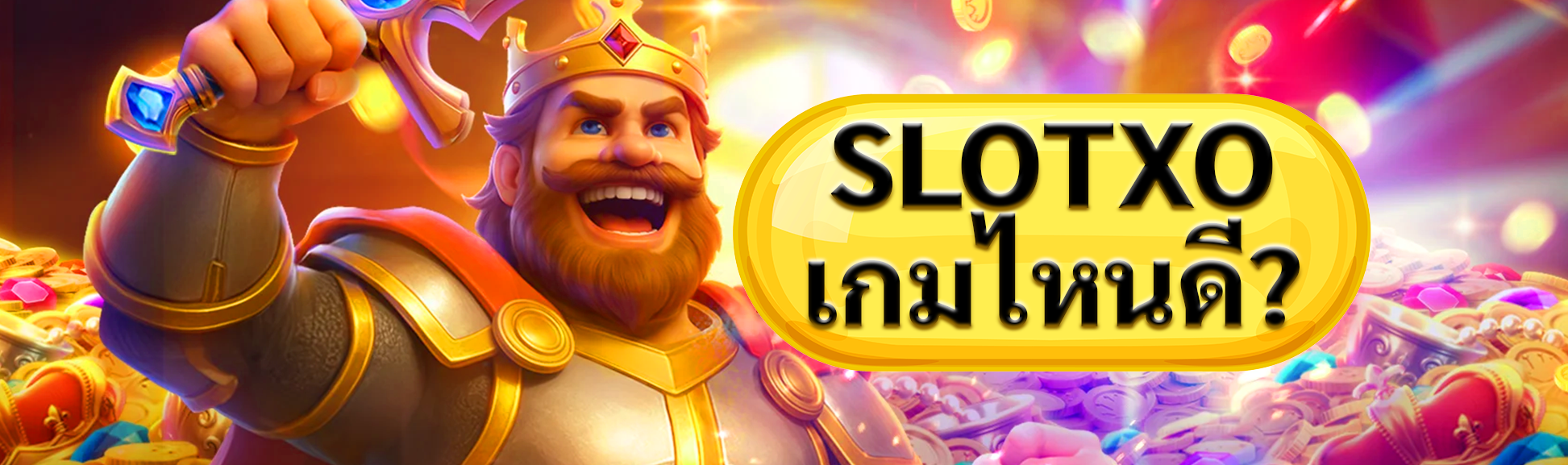 slotxo เกมไหนดี สล็อตแตกง่ายล่าสุด