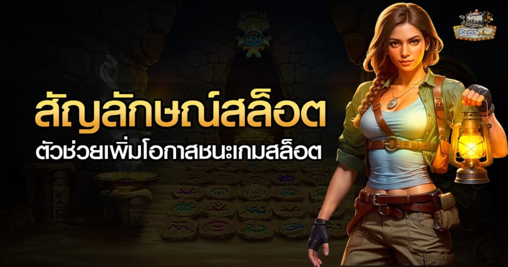 สัญลักษณ์สล็อต