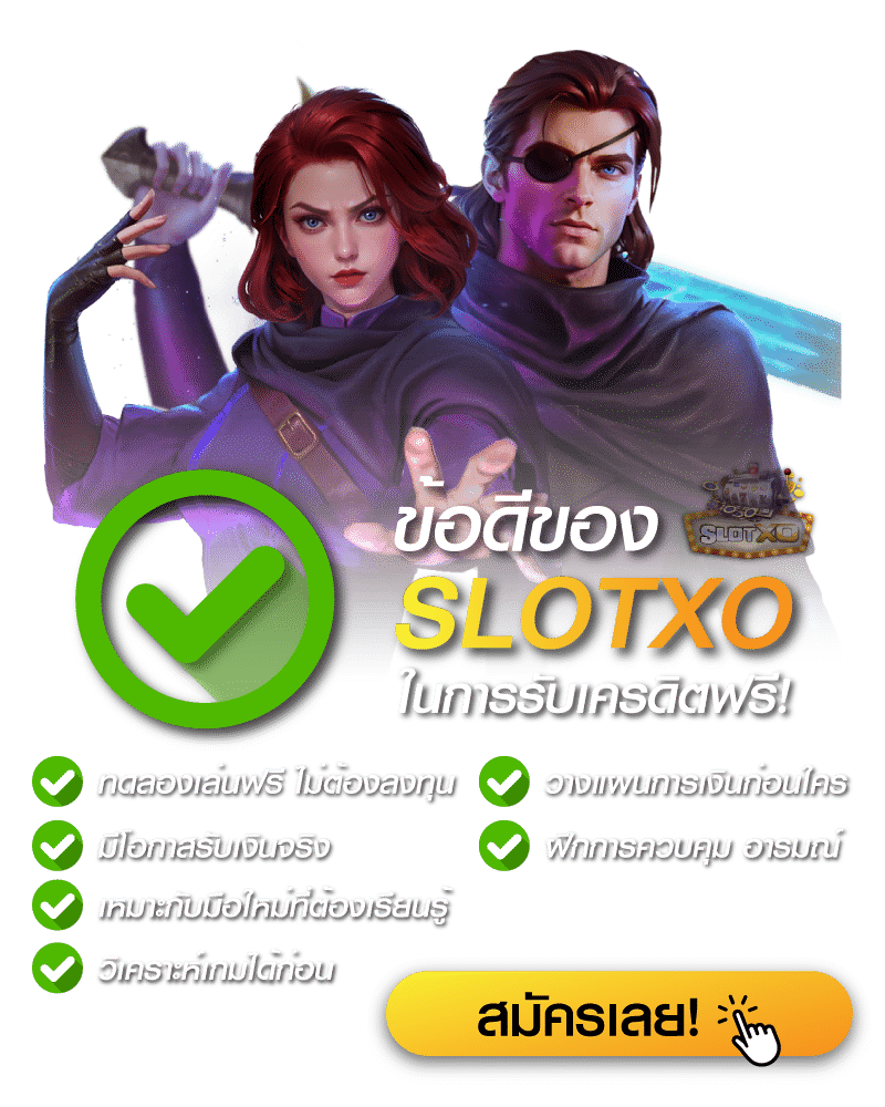 ข้อดีของการรับเครดิตฟรี SLOTXO