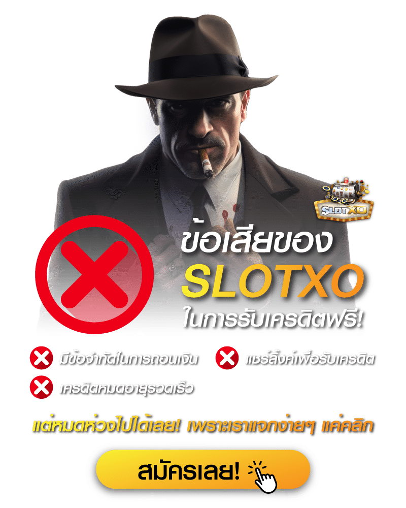 ข้อเสียของการรับเครดิตฟรี SLOTXO ที่ผู้เล่นควรระวัง