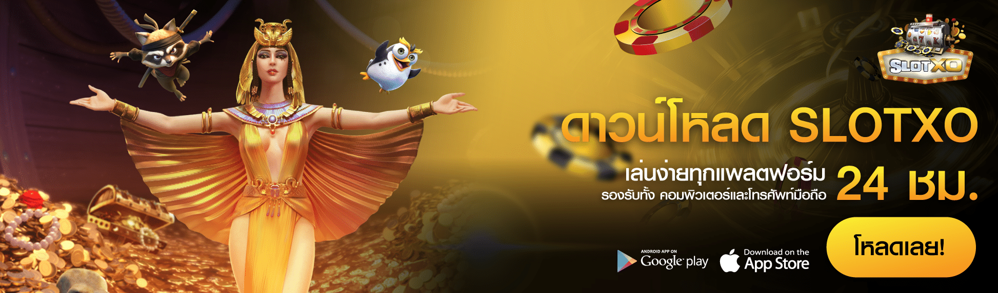 ช่องทางดาวน์โหลด SLOTXO