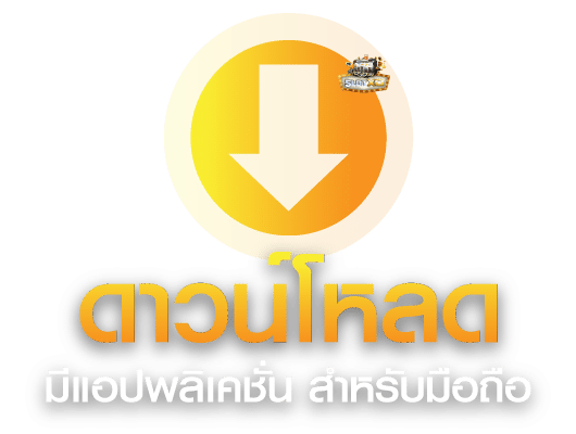 ช่องทางดาวน์โหลด SLOTXO ล่าสุด