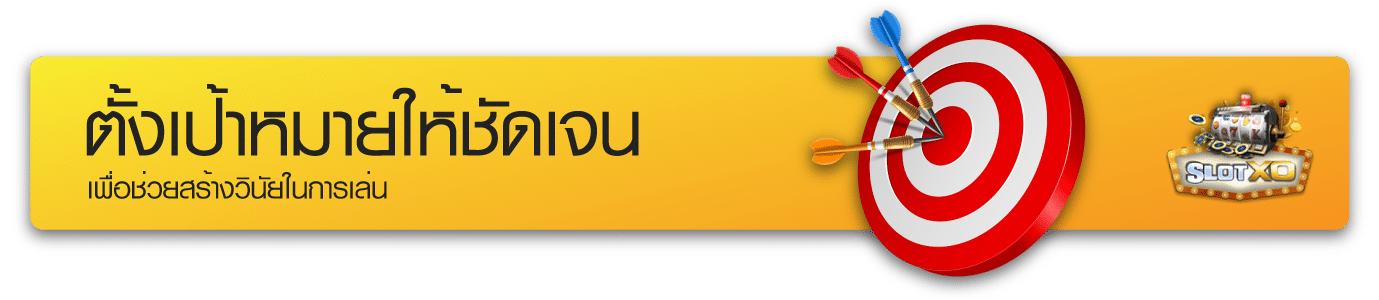 ตั้งเป้าหมายให้ชัดเจน