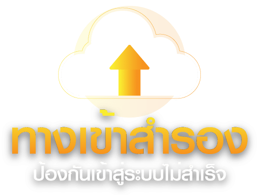 ทางเข้าสำรอง slotxo