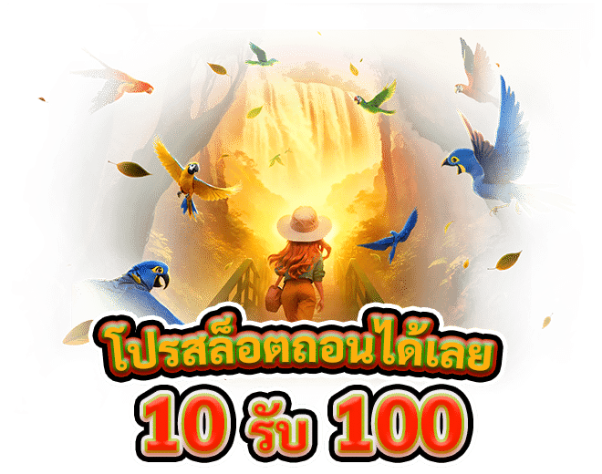 ฝาก 10 รับ 100 ถอนได้เลย