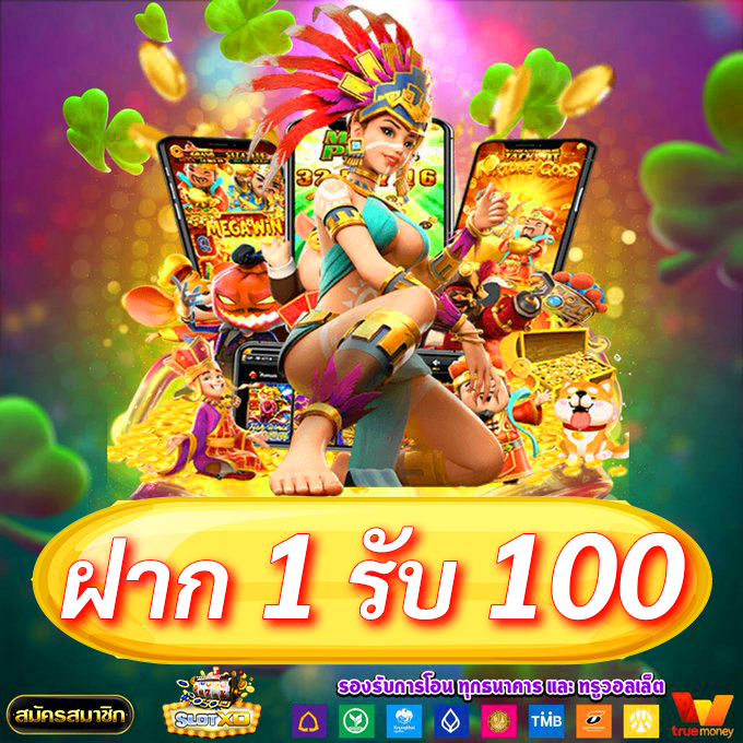 ฝาก1รับ100