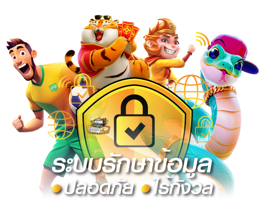 ระบบรักษาความข้อมูล ปลอดภัยไร้กังวล