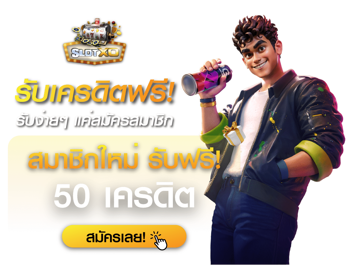 รับเครดิตฟรี SLOTXO เพียงแค่สมัคร