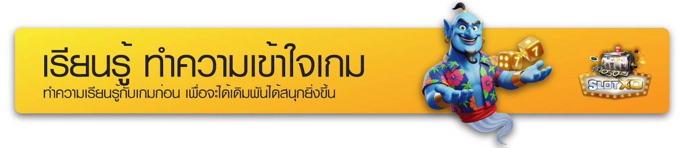 ทำความเข้าใจเกม