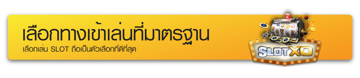 เลือกทางเข้าเล่นสล็อตออนไลน์มาตรฐาน