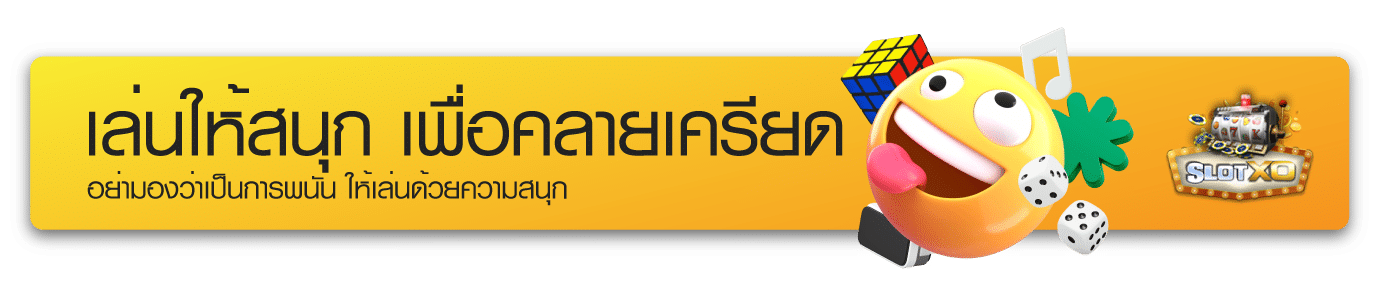 เล่นให้สนุกสนาน เพื่อคลายเครียด