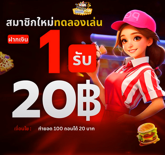 เว็บสล็อต ฝาก 1 รับ 20