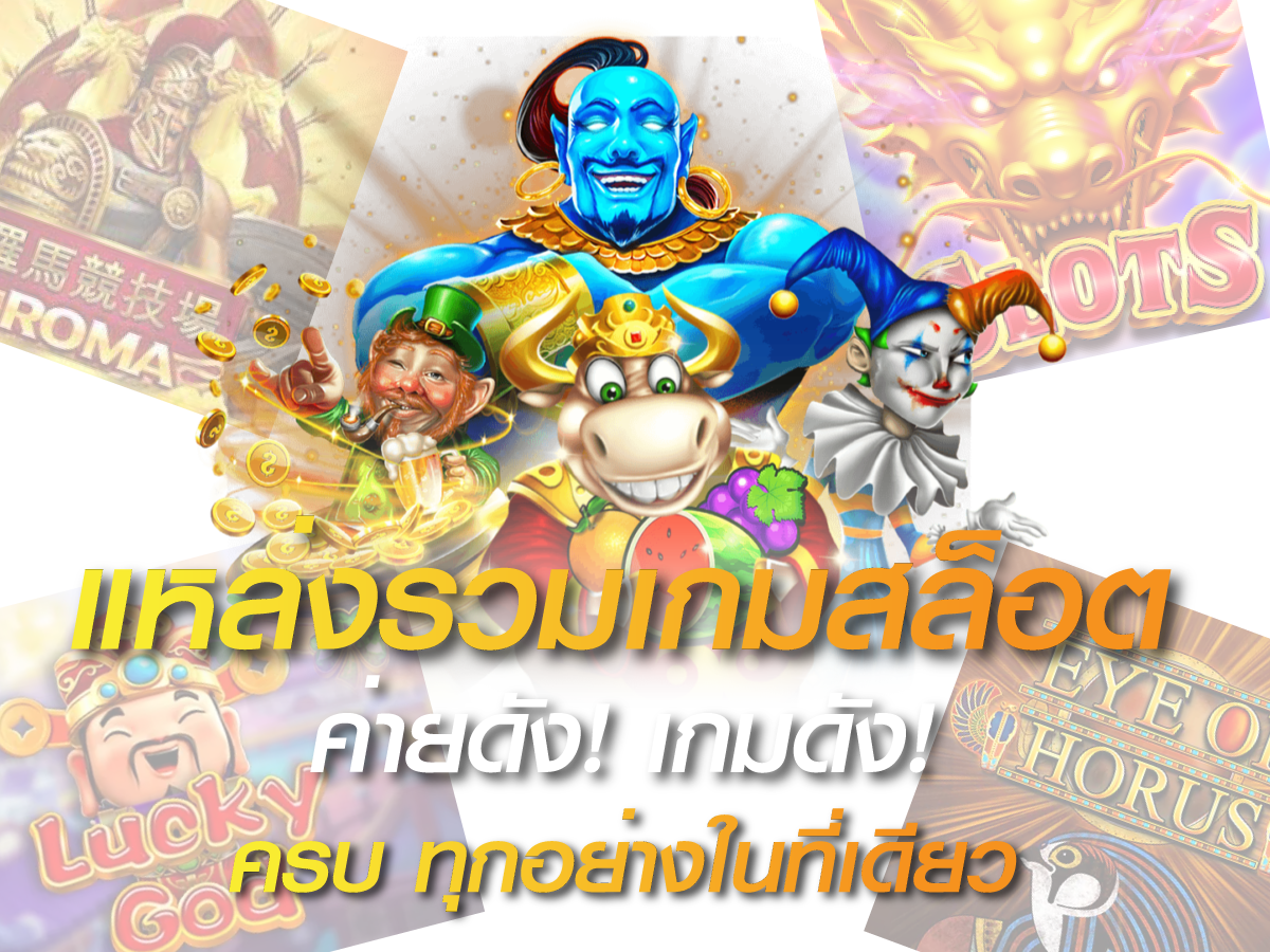 SLOTXO แหล่งรวมเกมสล็อตออนไลน์ยอดนิยม