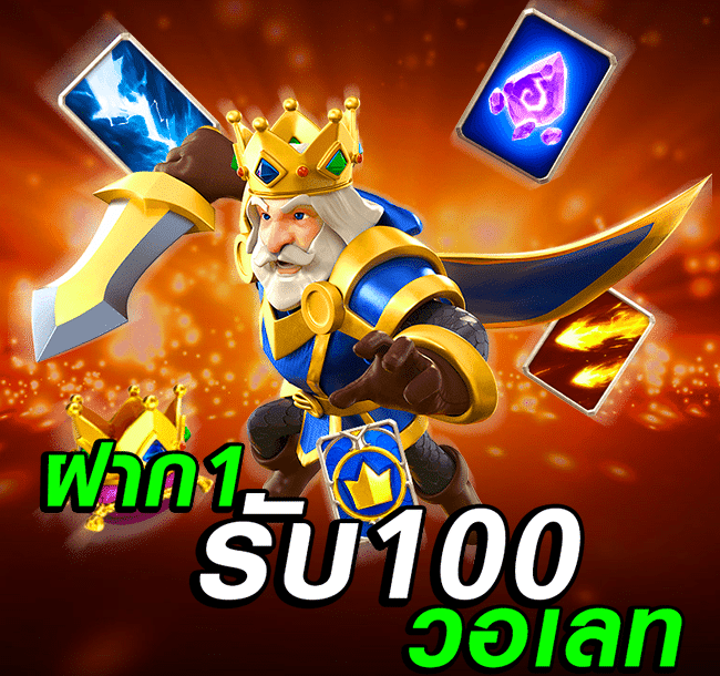 โปรสล็อต ฝาก 1รับ100 วอเลท ใหม่ล่าสุด
