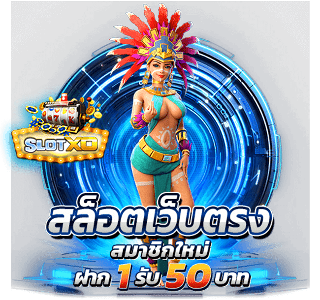 โปรสล็อต สมาชิกใหม่ ฝาก 1 รับ 50 วอเลท ล่าสุด 2569