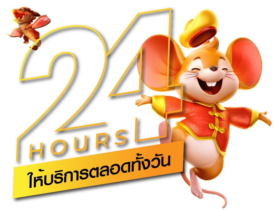 ให้บริการ 24 ชั่วโมง