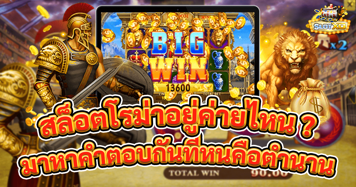 สล็อตโรม่าอยู่ค่ายไหน