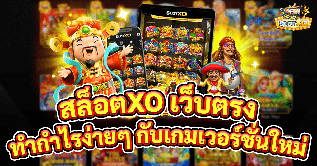 ทำกำไรแบบง่าย ๆ กับ สล็อตXO เว็บตรง ออนไลน์ เวอร์ชั่นใหม่ 1 สล็อตxo เว็บตรง